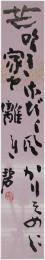 短冊　河東碧梧桐