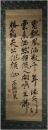 掛軸　山内容堂　七絶