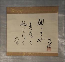 掛軸　村上鬼城　句幅