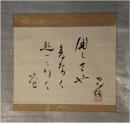 掛軸　村上鬼城　句幅