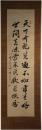 掛軸　佐藤一斎　二行書