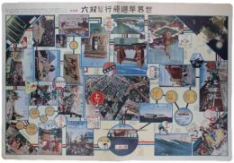 世界早廻飛行教育双六