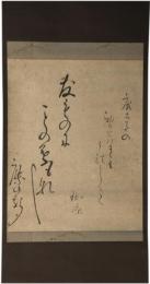 掛軸　飯島珈凉尼　句幅