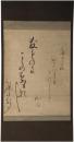 掛軸　飯島珈凉尼　句幅