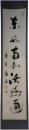 掛軸　大徳寺義山　一行書
