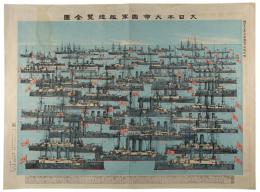 大日本大帝国軍艦総覧全図