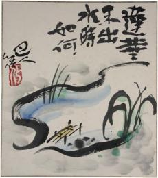 色紙　岩崎巴人