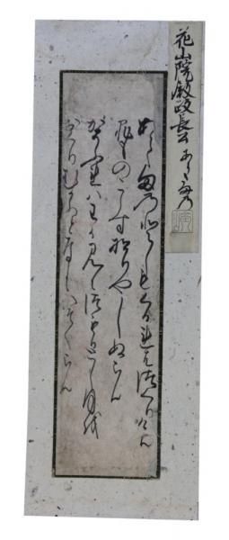 ヒマラヤ神術 大予言u0026四十億の虹 B22871＞ 古筆切 伝花山院政長筆 室町-戦国時代の公卿 手鑑