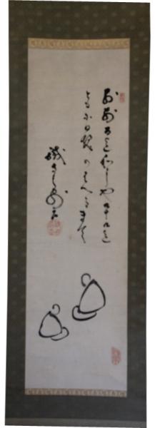 掛軸 山岡鉄舟 「お前百まで私しや九十九まで…」 / 古本、中古本