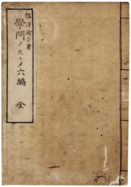 学問ノススメ 学問ノススメ 六編(福澤諭吉著) / 古本、中古本、古書籍の通販は「日本