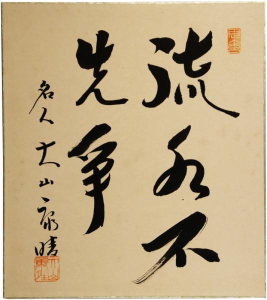色紙 名人大山康晴 / 古本、中古本、古書籍の通販は「日本の古本屋 