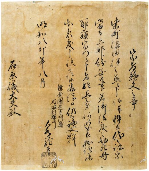 宗旨證文之事(那波郡柴町（伊勢崎）泉龍寺) / 福地書店 / 古本、中古本