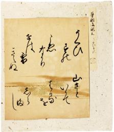 古筆切　尊朝法親王