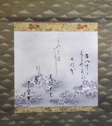 掛軸　大石隆子