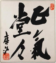 色紙　中曽根康弘