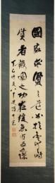 掛軸　筒井政憲