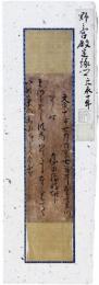 古筆切　野々宮殿定縁卿