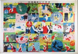 マラソン漫画双六