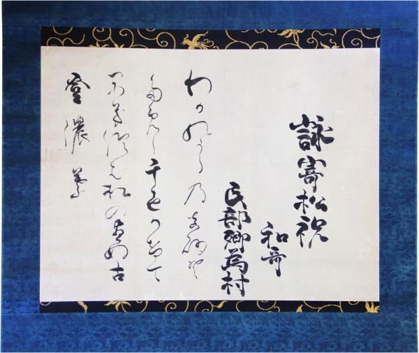 冷泉為村卿 自詠和歌懐紙 横軸「百と勢に ちかづく人ぞ 多からむ
