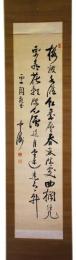 掛軸　三島中洲