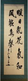 掛軸　東郷元帥　二行書