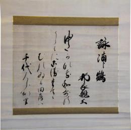 掛軸　伏見宮邦家親王