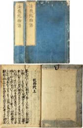 法花糺物語