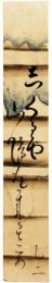 短冊　松窓乙二