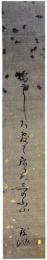 短冊　中島黙池
