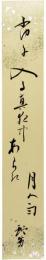 短冊　飯田蛇笏