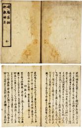 崎陽茶話・邪教始末