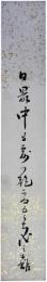 短冊　三森幹雄