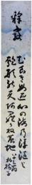 短冊　黄檗柏樹子