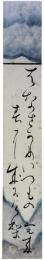 短冊　大島完来