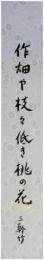 短冊　名和三幹竹