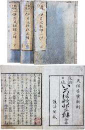 伊呂波歌邪正辨（日蓮宗）