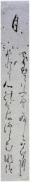 短冊　本間游清