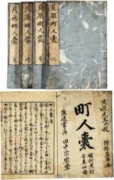 貝原町人袋