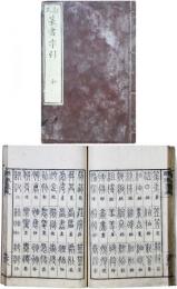 訂正篆書字引