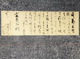 掛軸　田山方南　書状幅