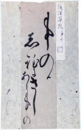 古筆　後深草院