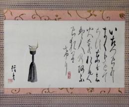 掛軸　菅楯彦　燈火画賛
