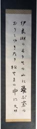 掛軸　土屋文明　歌幅