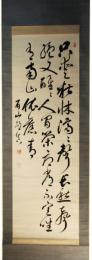 掛軸　中村眉山　三行書