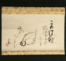 掛軸　竹内栖鳳　自画賛　小点