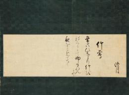 掛軸　僧澄月詠草　「竹鶯」