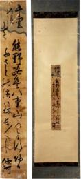 掛軸　他阿上人　短冊幅