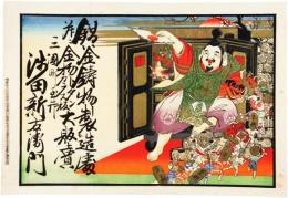 引札　エビスとお宝