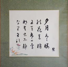 掛軸　岡麓