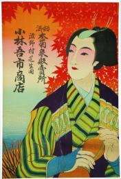 引札　養老の瀧